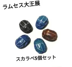 レア商品【ラムセス大王展】“ 聖なる神 ” スカラベ(小) × 5個セット
