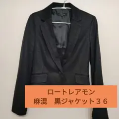 ロートレアモン　麻混黒ジャケット３６