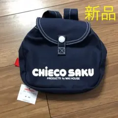 新品 チエコサク ベビーリュック ミキハウス
