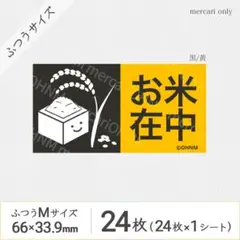 【1シート】お米在中 宅配ケアシール・ふつうM [横 黒/黄] 24枚 取扱注意