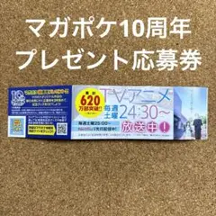 マガポケ10周年プレゼント応募券