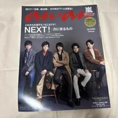 an・an Ｎｏ．2084 嵐表紙 抜けなし キンプリ