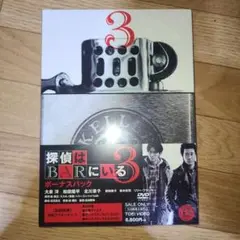 探偵はBARにいる3　ボーナスパック　新品未開封