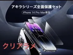 iPhone 14 pro max 用 フィルム付きケース 全面保護セット