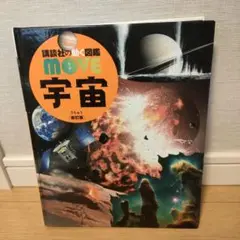 MOVE 宇宙 (DVDなし)