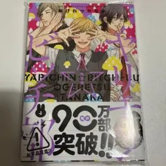 ヤリチン☆ビッチ部 4巻