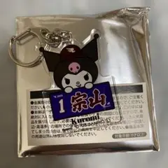 宗山塁　サンリオコラボ　クロミ