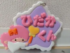 メルヘン工房 ネームプレートキーホルダー キキララ 浮所飛貴
