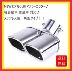 ★★【新商品】★マフラーカッター 2本出し 大 角型 ステンレス