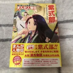 紫式部 （角川まんが学習シリーズ　Ｍ９　まんが人物伝） 山本淳子／監修