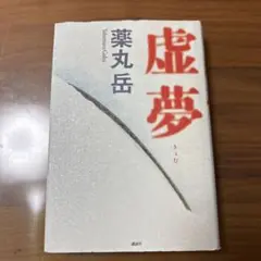 薬丸岳 虚夢 講談社