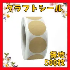 DL31 クラフト シール 500枚 無地 円形 丸形 2.5cm 大容量160