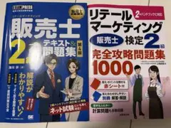 販売士2級一発合格テキスト&問題集 リテールマーケティング＋完全攻略問題集セット