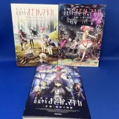 【DVD】劇場版 魔法少女 まどか☆マギカ 前編・後編・新編 合計3枚セット