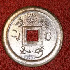 2606.　古銭　絵銭　念仏銭　大日如来　背梵字 2606. 古銭 絵銭 念仏銭 大日如来 背梵字 - メルカリ