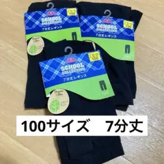 【100】トップバリュ＊AEON＊7分丈・レギンス　黒・3点セット　まとめて