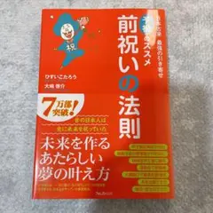 予祝のススメ　前祝いの法則 ひすいこうたろう　大嶋啓介　最強の引き寄せ