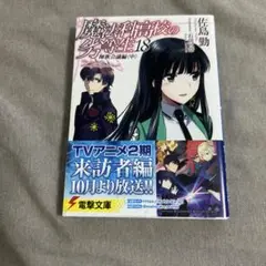 魔法科高校の劣等生 18 師族会議編 中