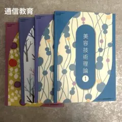 【 通信教育 】美容技術理論 1 、美容技術理論2、運営管理 、保健 2 セット