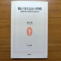 脳が冴える15の習慣 : 記憶・集中・思考力を高める