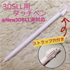 新品 3DSLL用タッチペン　ホワイト1本