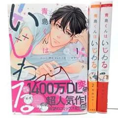 青島くんはいじわる 3巻全巻セット　吉井ユウ　コミック【匿名配送・送料無料】