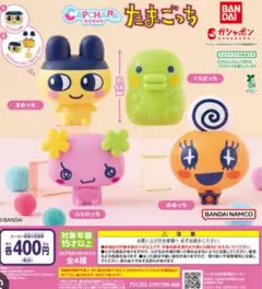 たまごっち カプキャラ まめっち ガチャガチャ