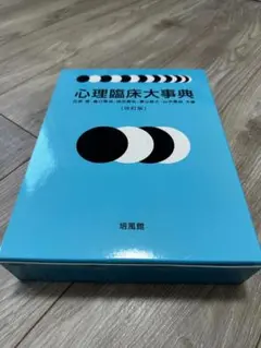 心理臨床大辞典 心理臨床大事典 | 氏原 寛 |本 | 通販 | Amazon