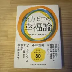 努力ゼロの幸福論 : 幸せが先か、感謝が先か。