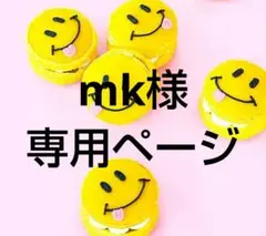 mk様 リクエスト 2点 まとめ商品