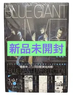 ブルージャイアントライブセレクション BLUE GIANT LIVE SELECTION ([特装版コミック]) | 石塚 真一 |本
