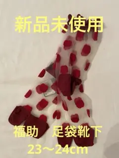 新品！　福助　足袋　靴下　23cm 24cm 日本製　マルジェラ　エアリフト