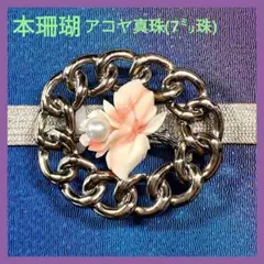 金風和服に颯爽としリッチなカトレア華珊瑚 アコヤ真珠7㍉ 帯留め 帯止 和装小物