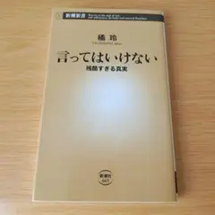 2bm-70 言ってはいけない 残酷すぎる真実 橘玲 新潮新書