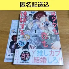 オタクも恋も連鎖する(1)