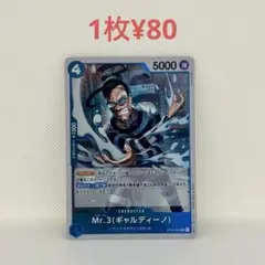 Mr.3(ギャルディーノ)　R　残10枚