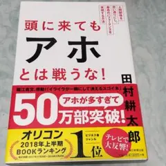 頭に来てもアホとは戦うな! : 人間関係を思い通りにし ymt19