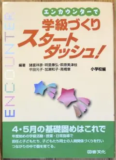 エンカウンターで学級づくりスタートダッシュ! 小学校編