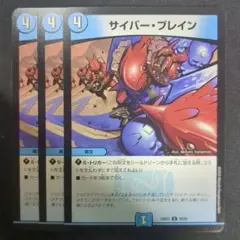 サイバー・ブレイン　3枚