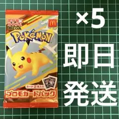 ポケモンカードMEGA マクドナルド ハッピーセット2025 カードパック×5