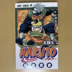 【初版】NARUTO -ナルト- 第3巻 コミック 単行本