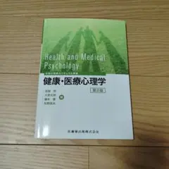 健康・医療心理学【第2版】