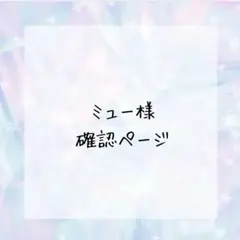 ミュー様確認ページ