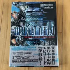 新品未使用品　攻殻機動隊1.5 CD-ROM付き