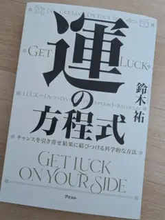 運の方程式 チャンスを引き寄せ結果に結びつける科学的な方法