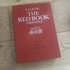 赤の書 テキスト版/図版版　2冊セット Amazon.co.jp: 赤の書［テキスト版］ eBook : C・G・ユング