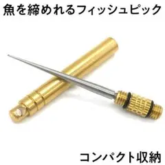 訳あり2個セット フィッシュピック 活き締め具 コンパクト 収納 魚 アオリイカ