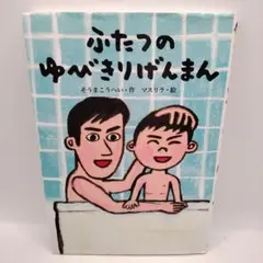 ふたつのゆびきりげんまん