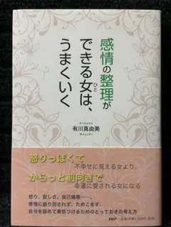 感情の整理ができる女は、うまくいく 『自分を認めて勇気づける』有川真由美 著