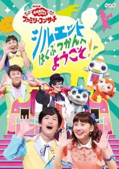 シルエットはくぶつかんへようこそ！DVD
